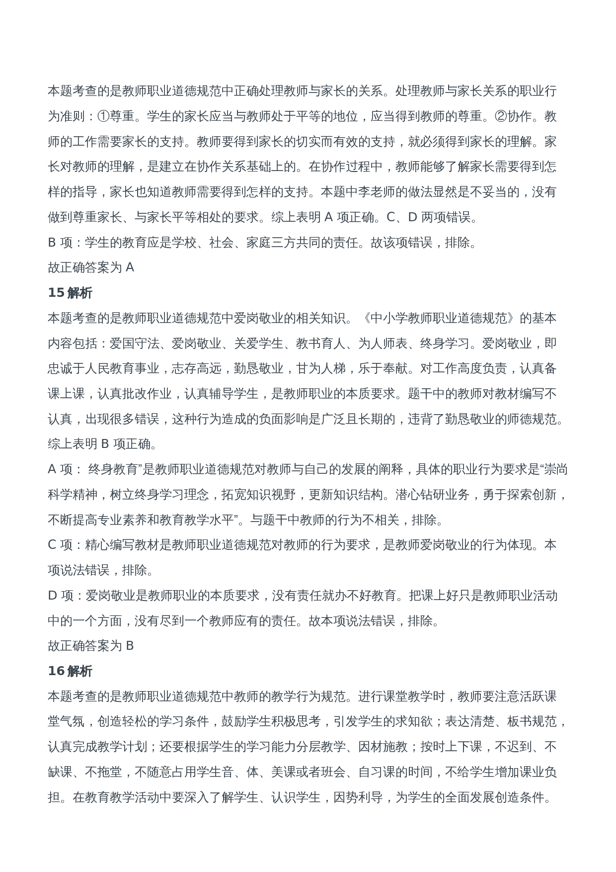 2014年上半年教师资格证考试《综合素质》（中学）题参考答案.doc 第6页