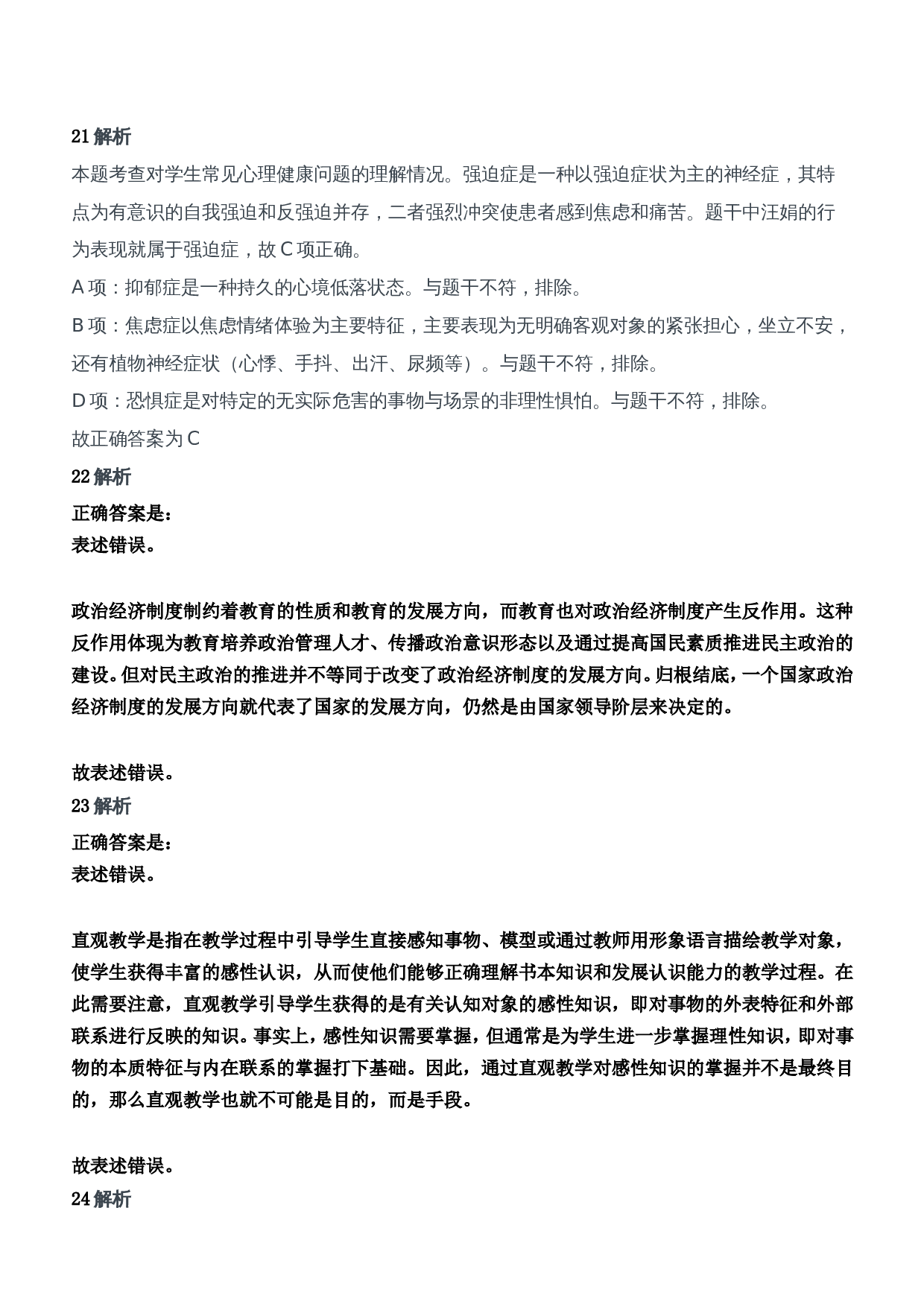 2012年下半年教师资格证考试《教育知识与能力》（中学）题参考答案.doc 第9页