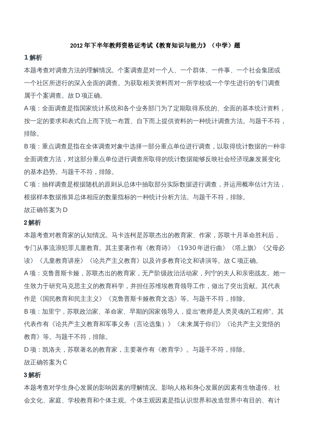 2012年下半年教师资格证考试《教育知识与能力》（中学）题参考答案.doc 第1页