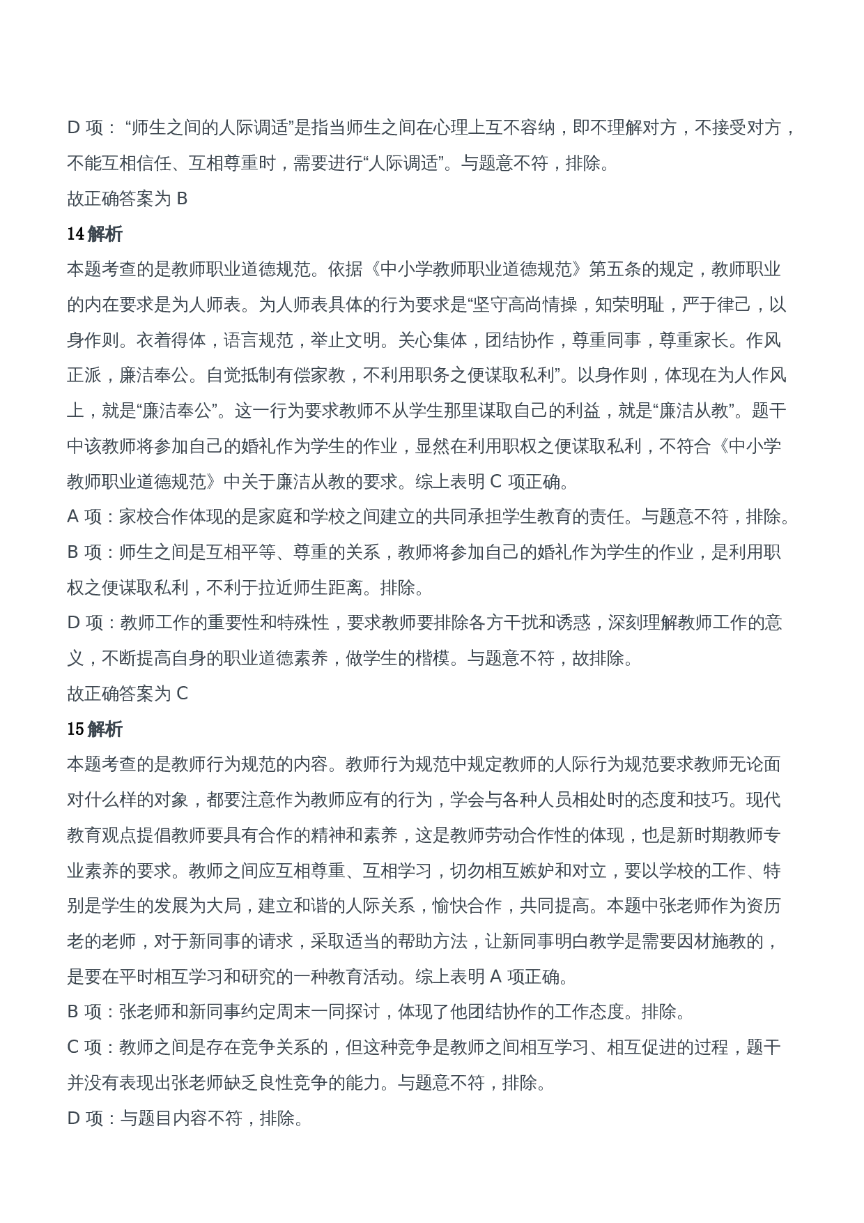 2014年下半年教师资格证考试《综合素质》（中学）题参考答案.doc 第6页