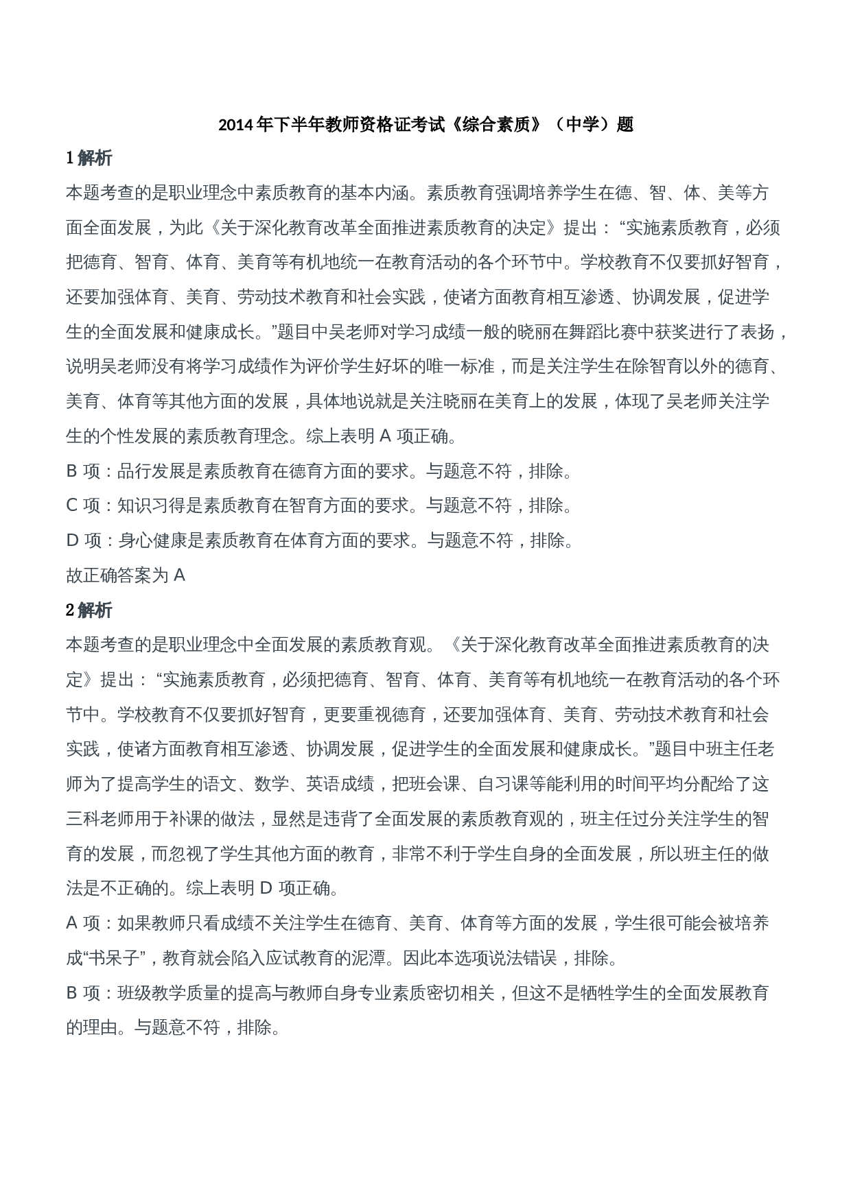 2014年下半年教师资格证考试《综合素质》（中学）题参考答案.doc 第1页