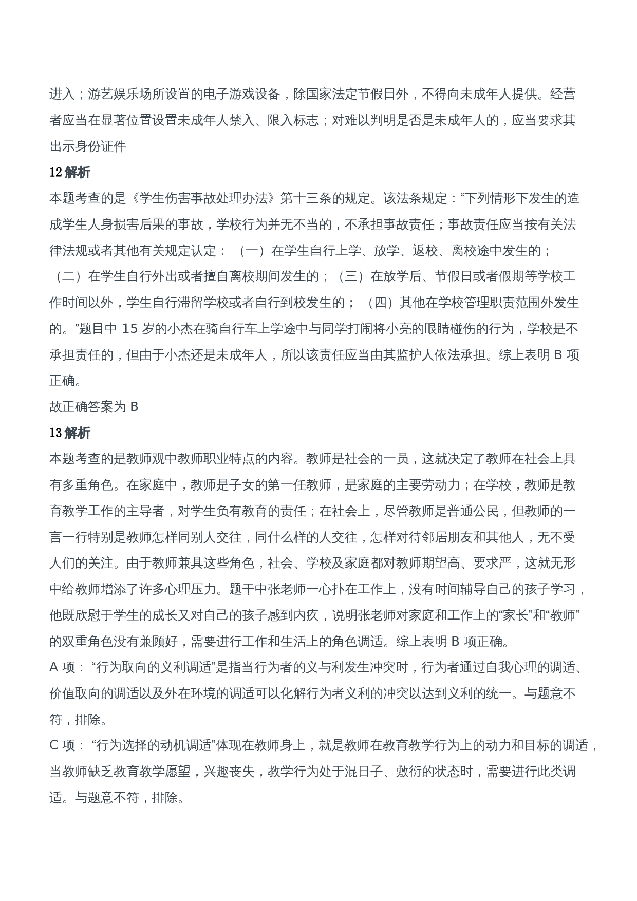 2014年下半年教师资格证考试《综合素质》（中学）题参考答案.doc 第5页