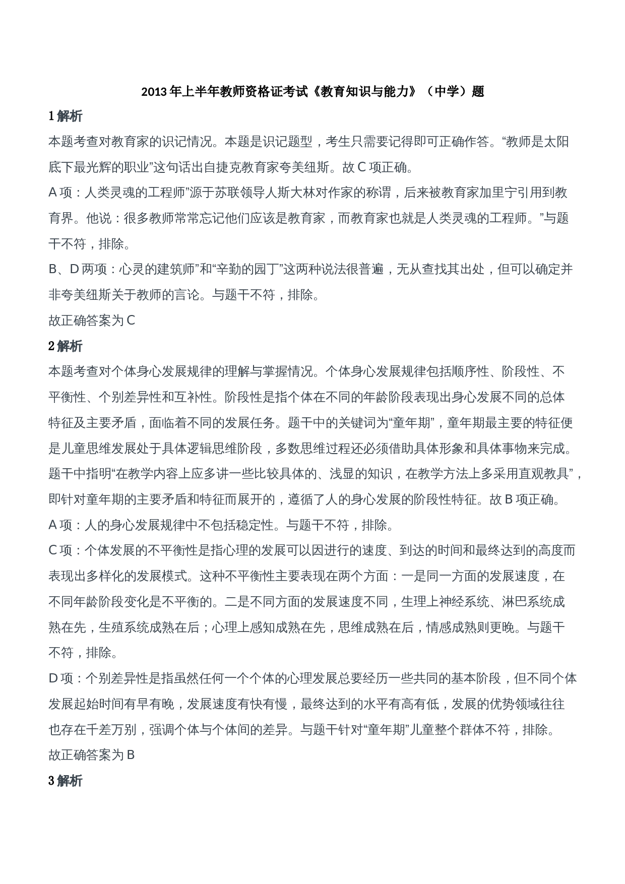 2013年上半年教师资格证考试《教育知识与能力》（中学）题参考答案.doc 第1页