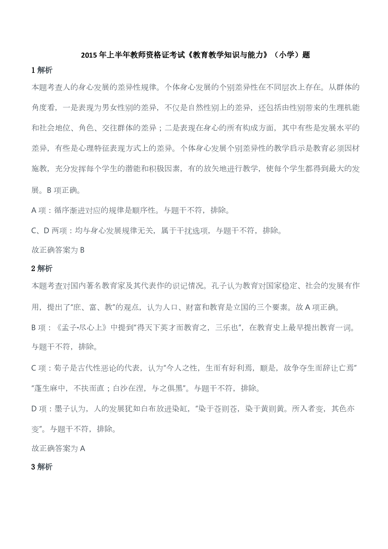 2015年上半年教师资格证考试《教育教学知识与能力》（小学）（答案与解析）.pdf 第1页
