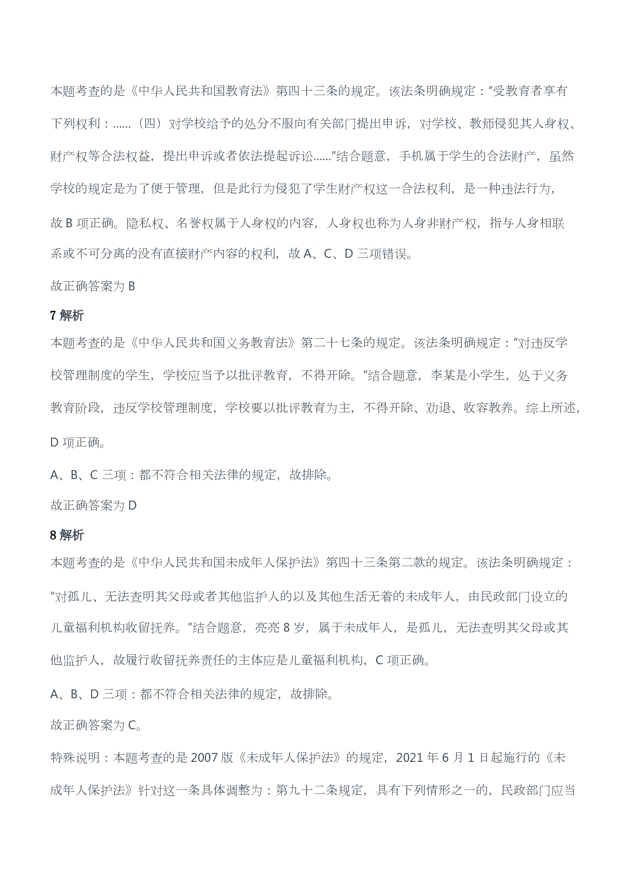 2015年上半年教师资格证考试《综合素质》（小学）（答案与解析）.pdf 第3页