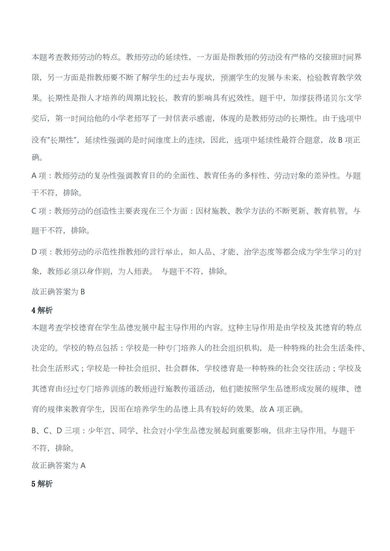 2015年上半年教师资格证考试《教育教学知识与能力》（小学）（答案与解析）.pdf 第2页