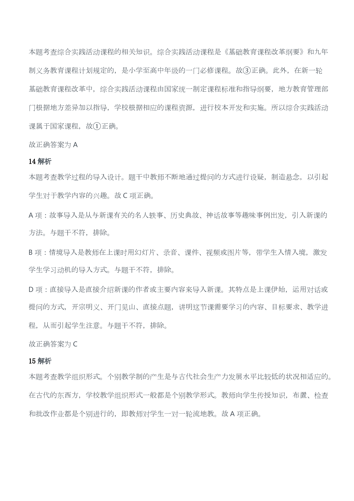 2015年上半年教师资格证考试《教育教学知识与能力》（小学）（答案与解析）.pdf 第7页