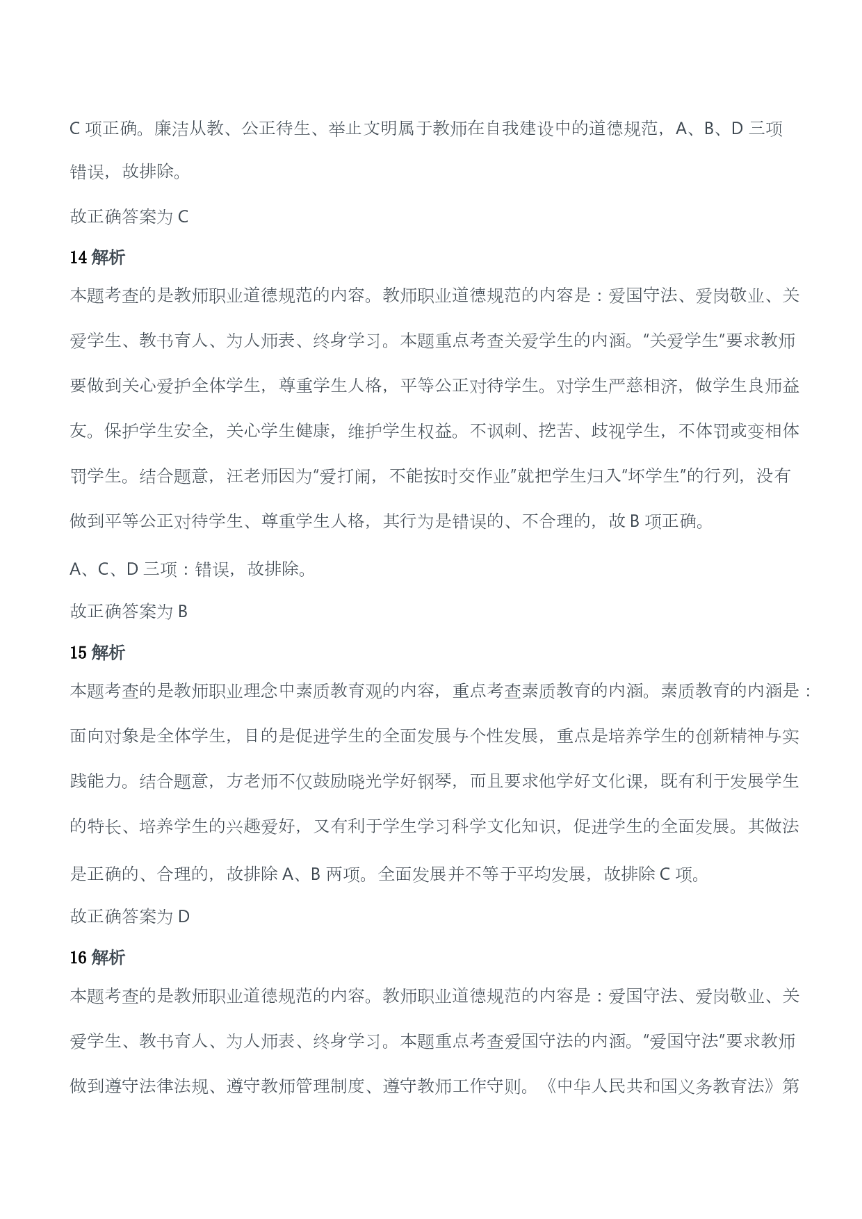 2015年上半年教师资格证考试《综合素质》（小学）（答案与解析）.pdf 第6页