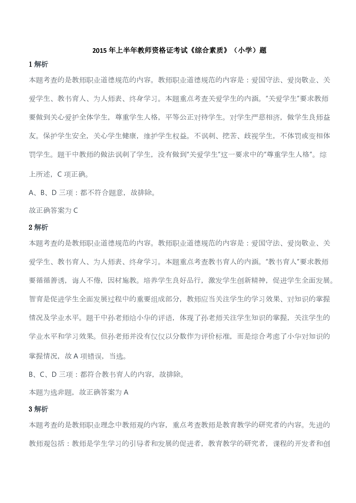 2015年上半年教师资格证考试《综合素质》（小学）（答案与解析）.pdf 第1页