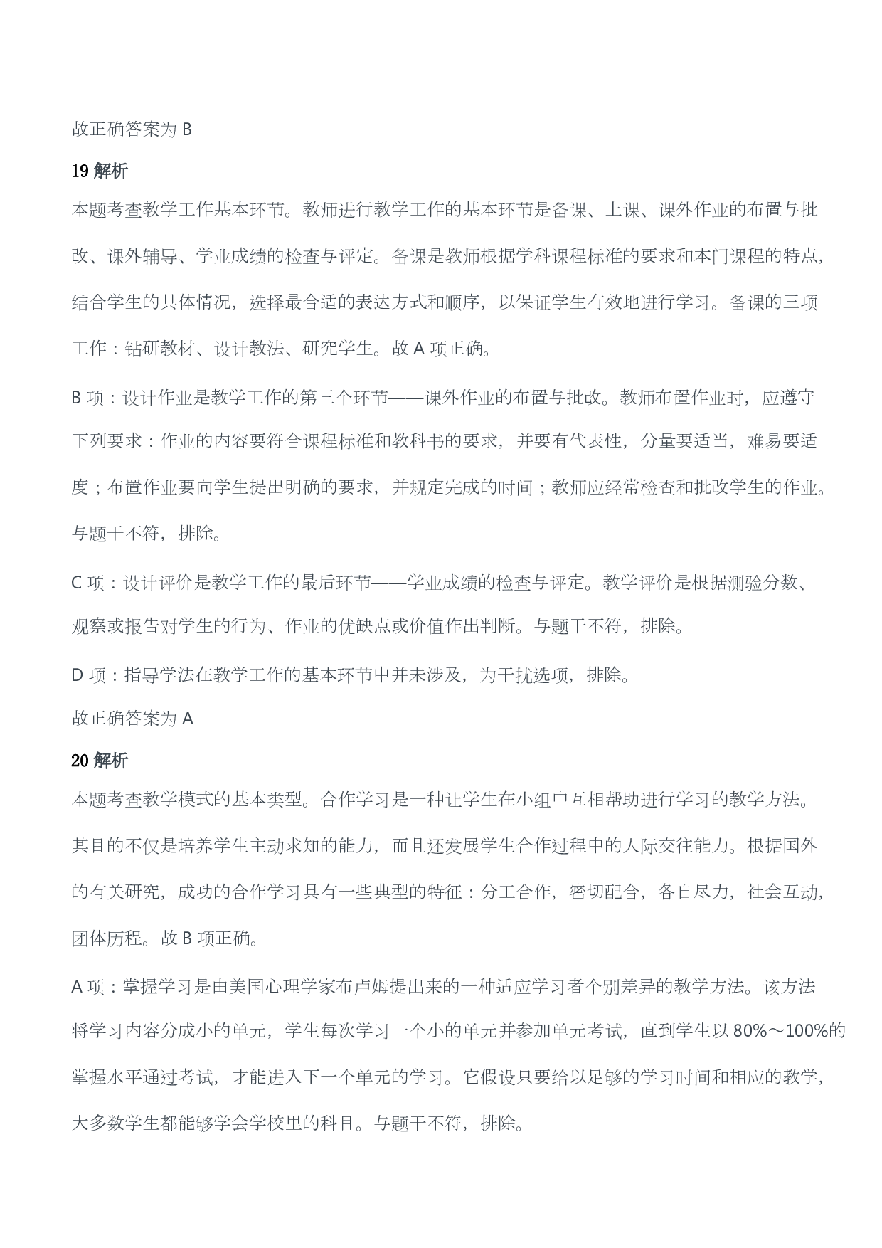 2015年上半年教师资格证考试《教育教学知识与能力》（小学）（答案与解析）.pdf 第10页