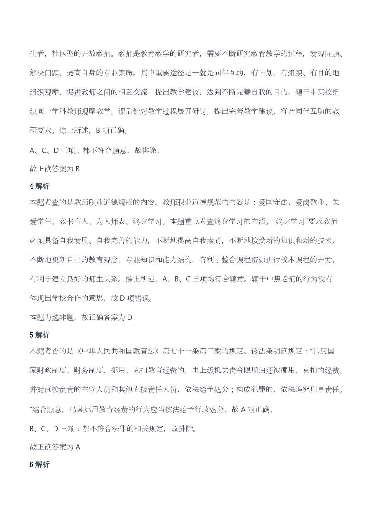 2015年上半年教师资格证考试《综合素质》（小学）（答案与解析）.pdf 第2页