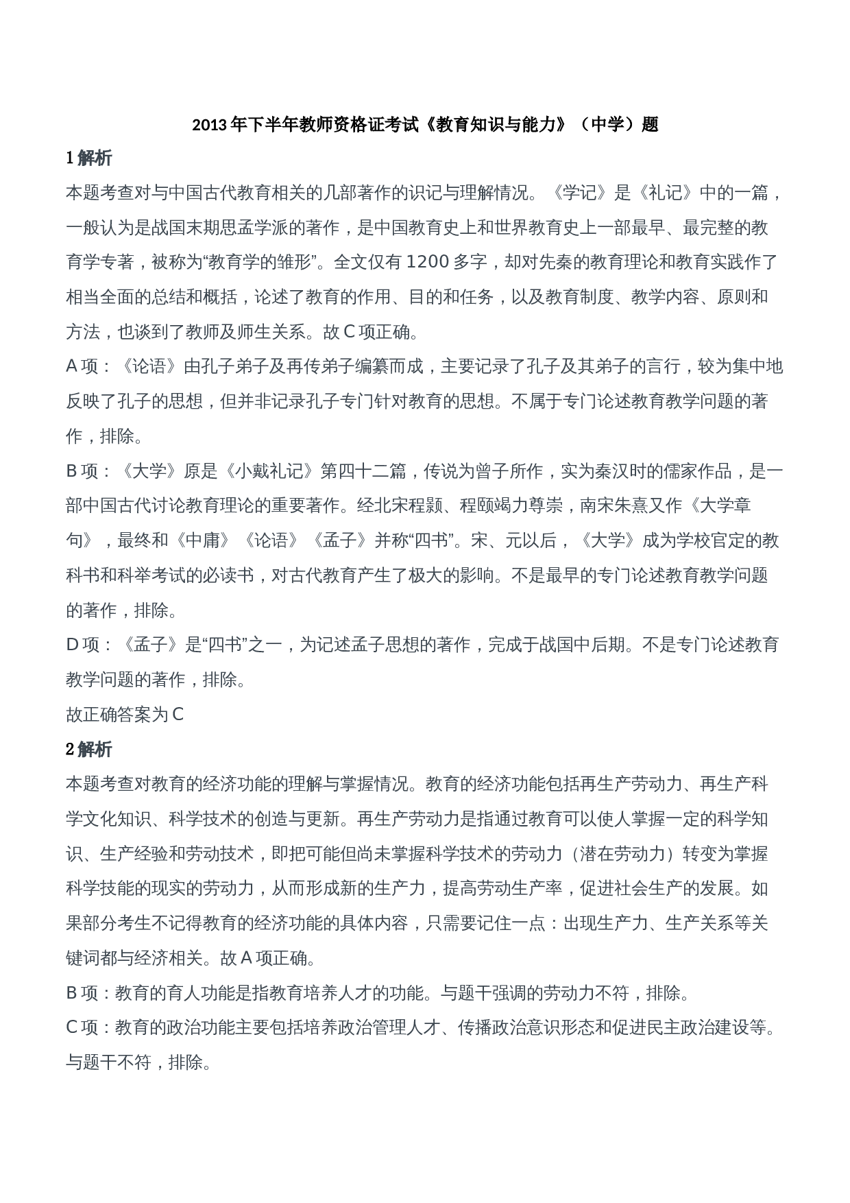 2013年下半年教师资格证考试《教育知识与能力》（中学）题参考答案.doc 第1页