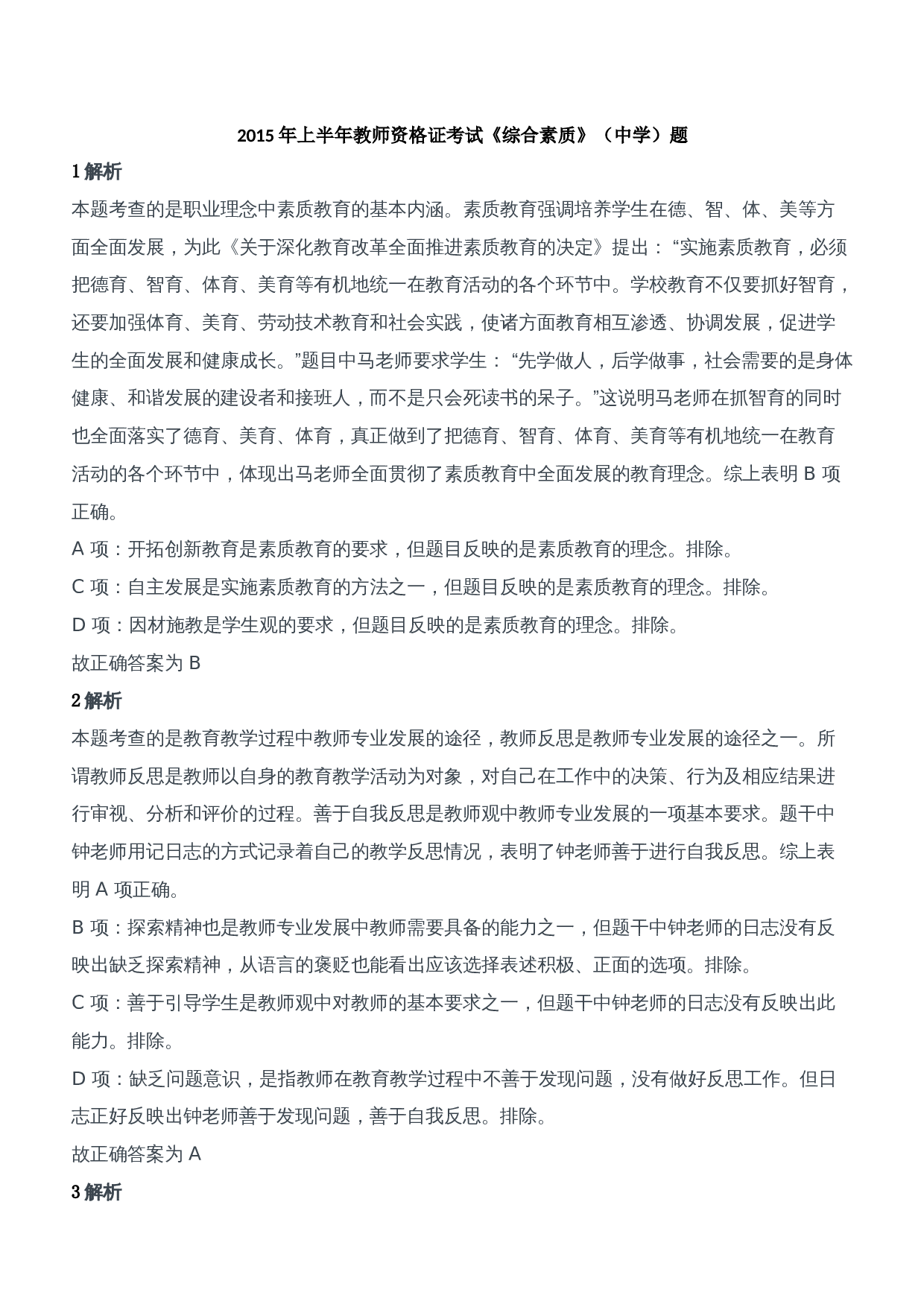 2015年上半年教师资格证考试《综合素质》（中学）题参考答案.doc 第1页