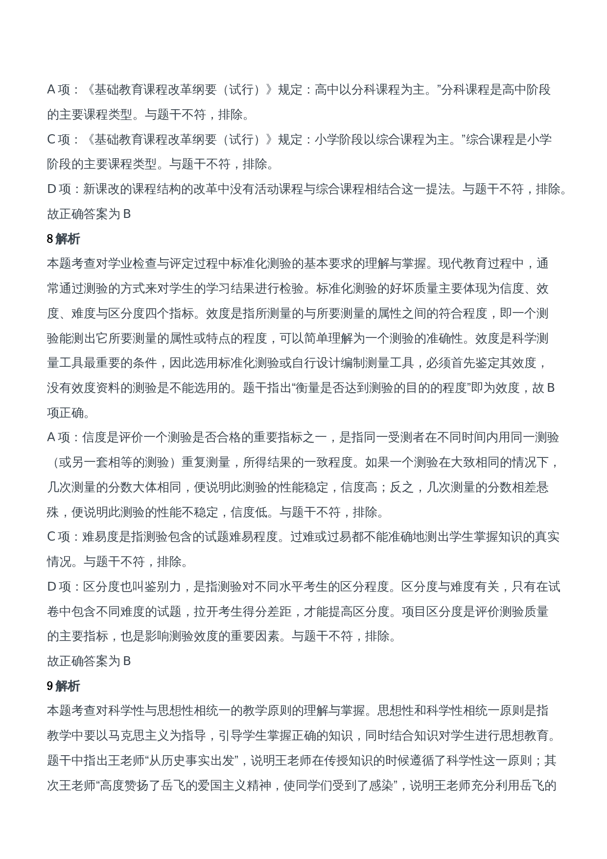 2014年上半年教师资格证考试《教育知识与能力》（中学）题参考答案.doc 第4页