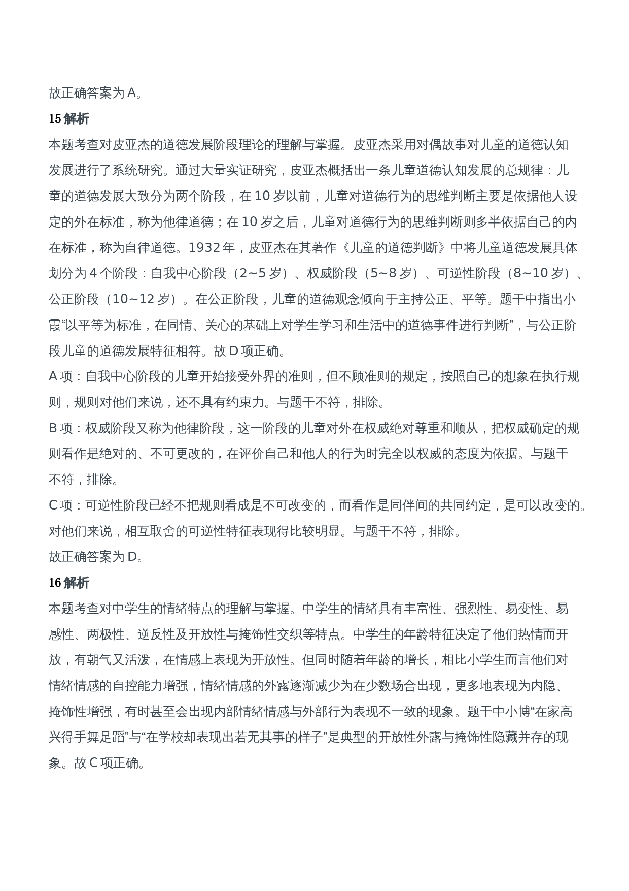 2014年下半年教师资格证考试《教育知识与能力》（中学）题参考答案.doc 第8页