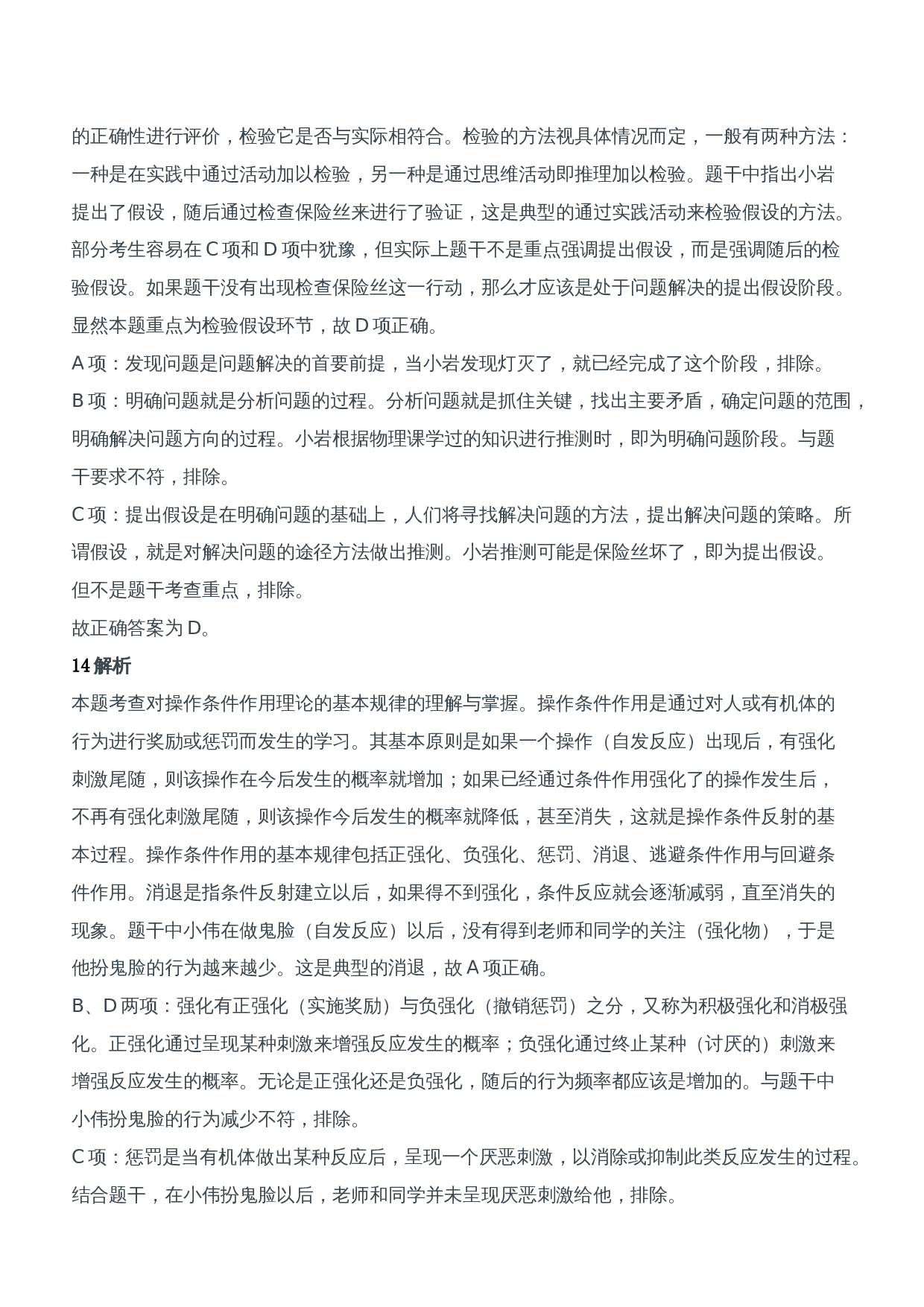 2014年下半年教师资格证考试《教育知识与能力》（中学）题参考答案.doc 第7页