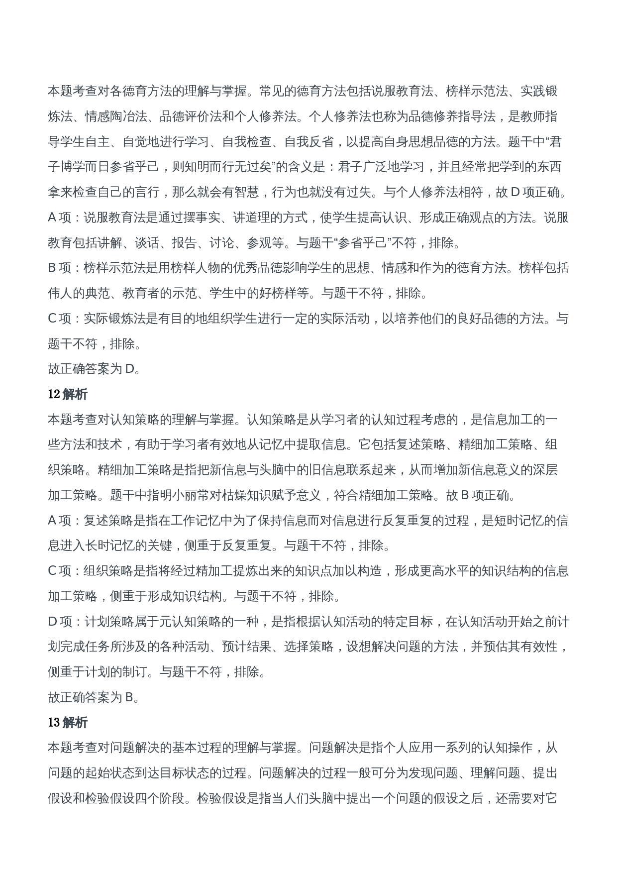 2014年下半年教师资格证考试《教育知识与能力》（中学）题参考答案.doc 第6页