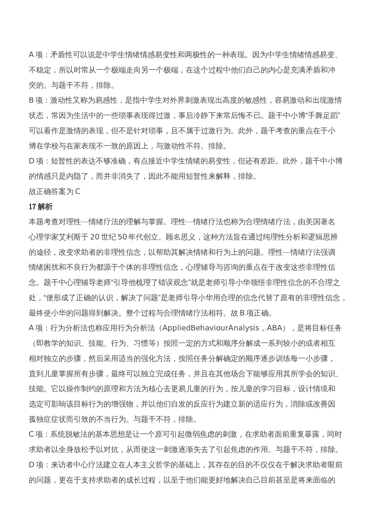 2014年下半年教师资格证考试《教育知识与能力》（中学）题参考答案.doc 第9页