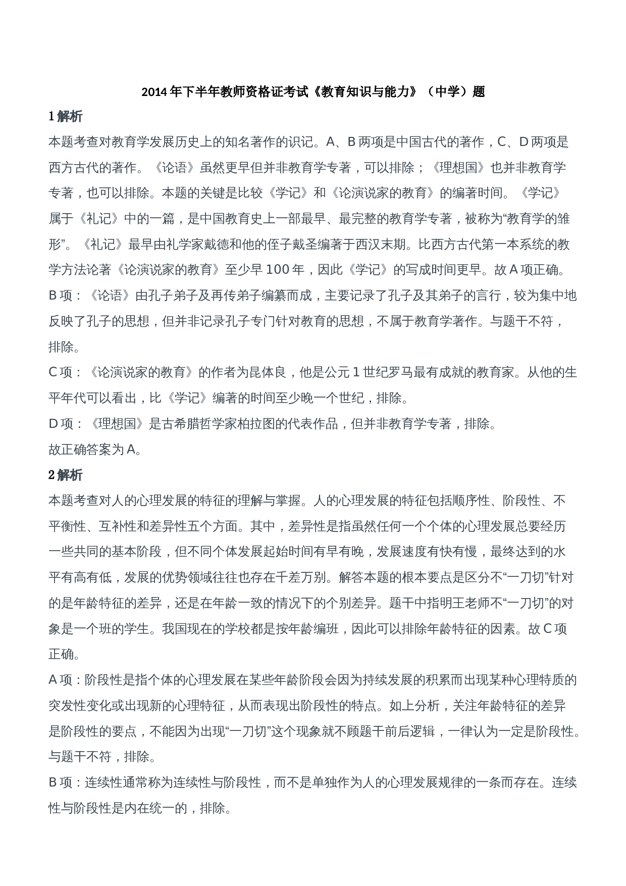 2014年下半年教师资格证考试《教育知识与能力》（中学）题参考答案.doc 第1页