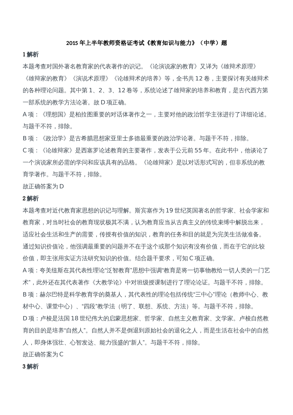 2015年上半年教师资格证考试《教育知识与能力》（中学）题参考答案.doc 第1页