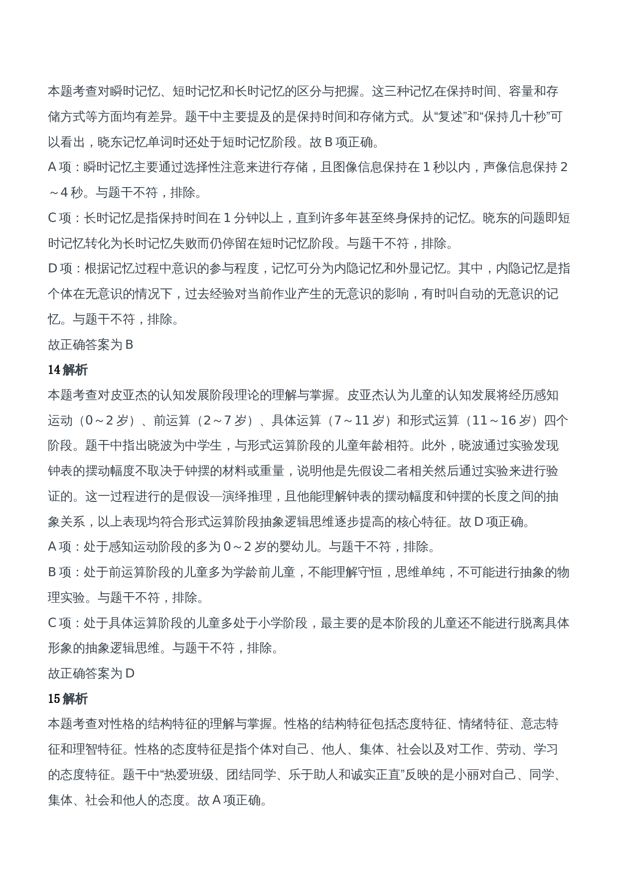 2015年下半年教师资格证考试《教育知识与能力》（中学）题参考答案.doc 第6页