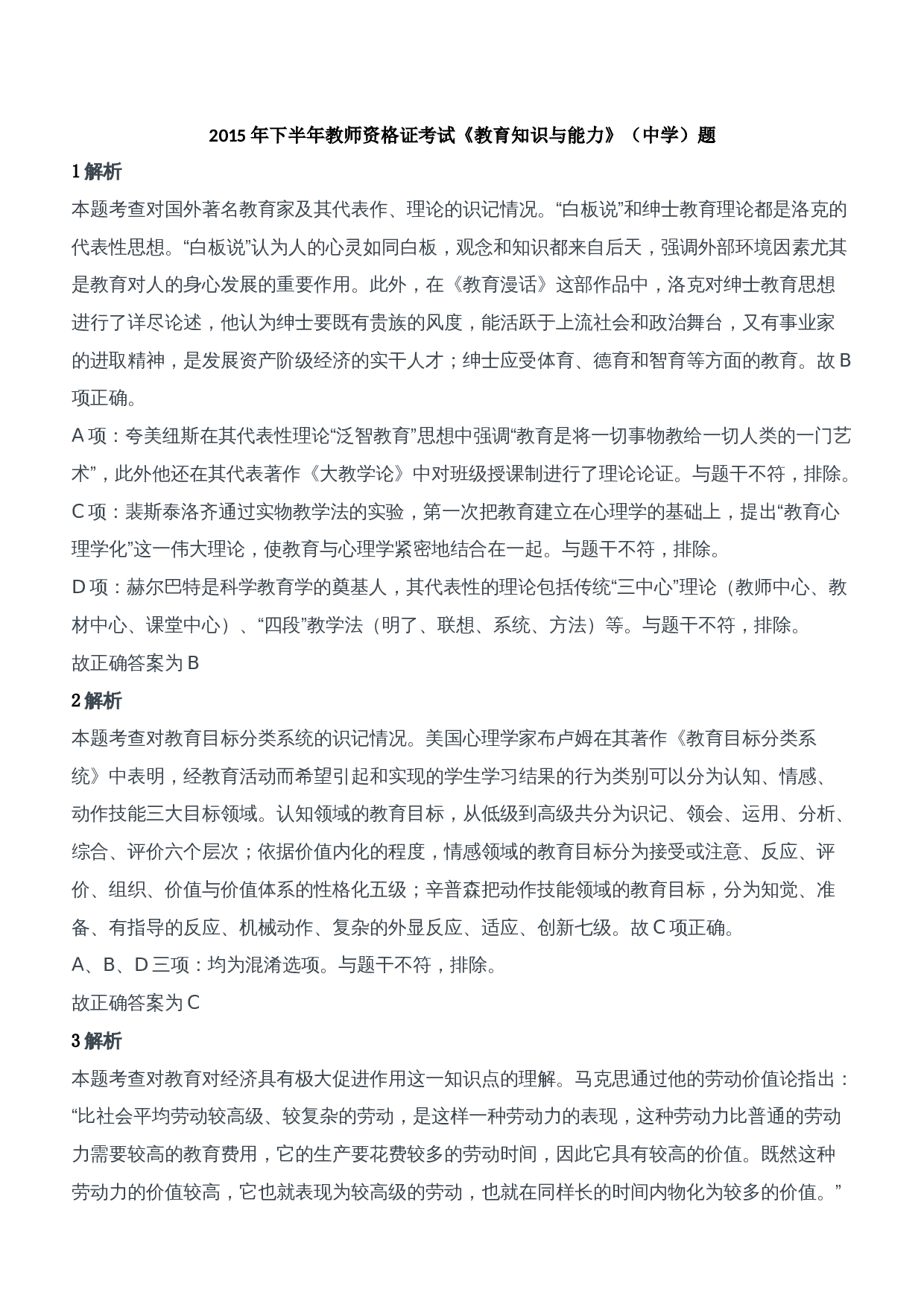 2015年下半年教师资格证考试《教育知识与能力》（中学）题参考答案.doc 第1页