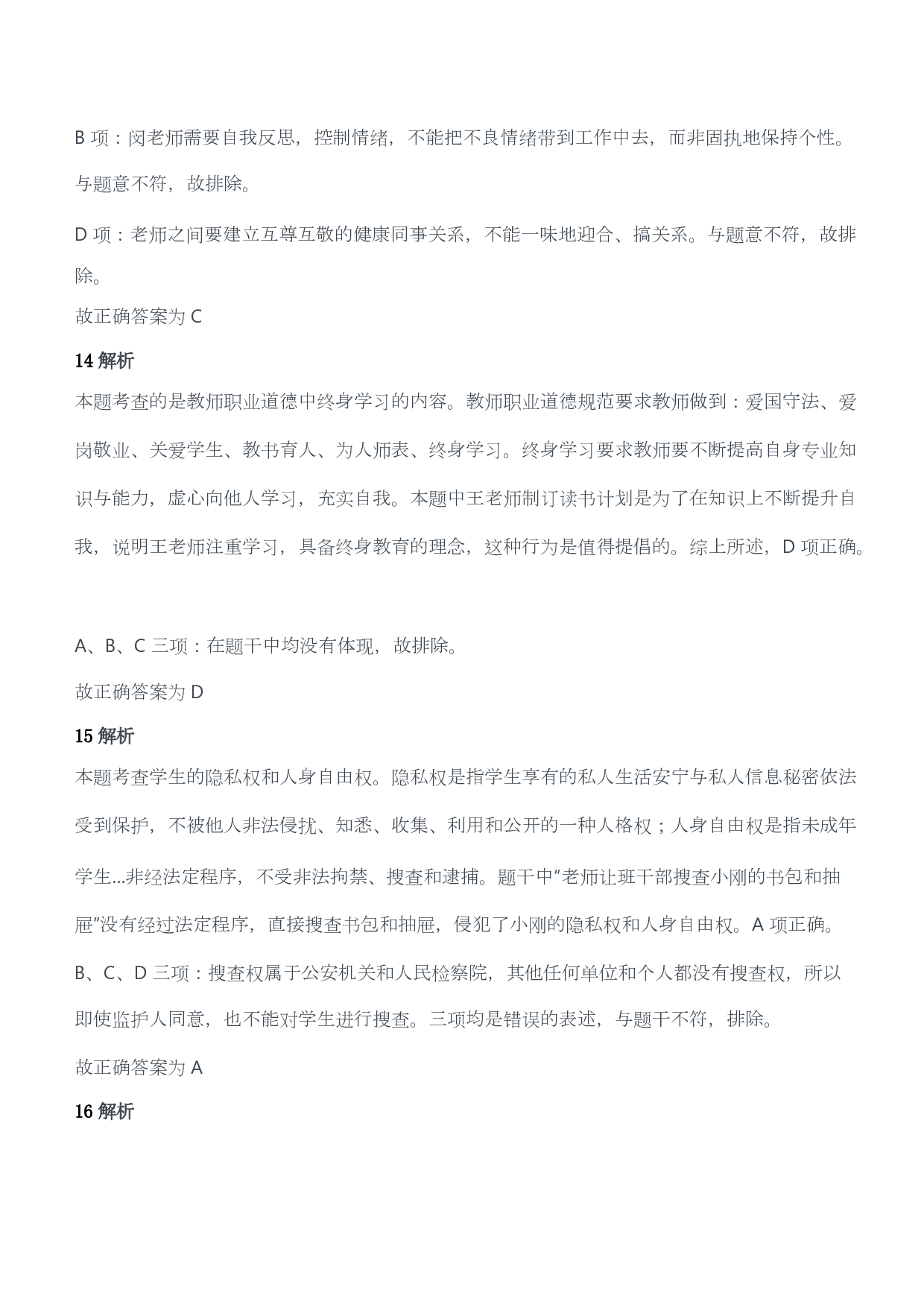 2015年下半年教师资格证考试《综合素质》（小学）（答案与解析）.pdf 第7页