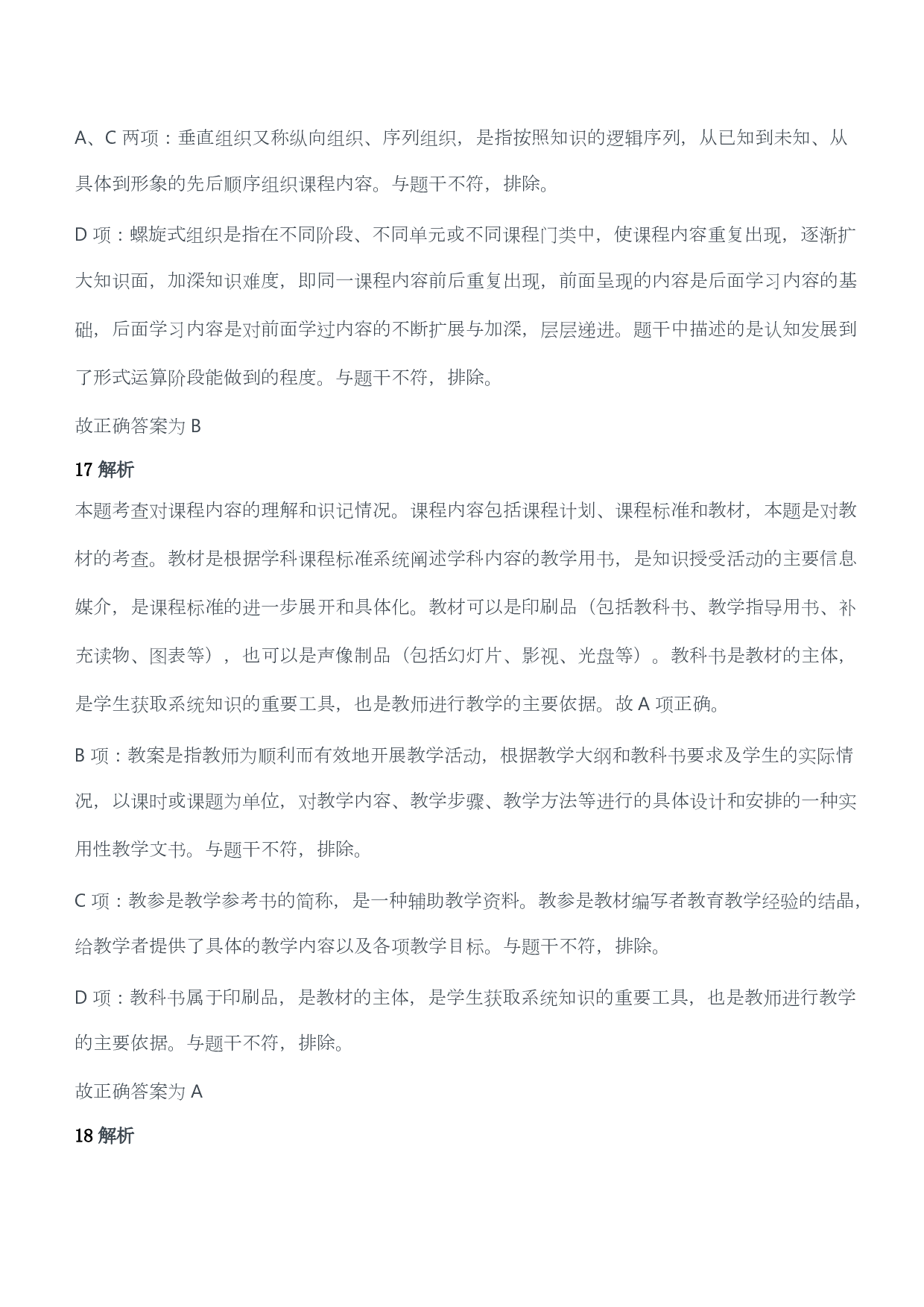 2015年下半年教师资格证考试《教育教学知识与能力》（小学）（答案与解析）.pdf 第9页