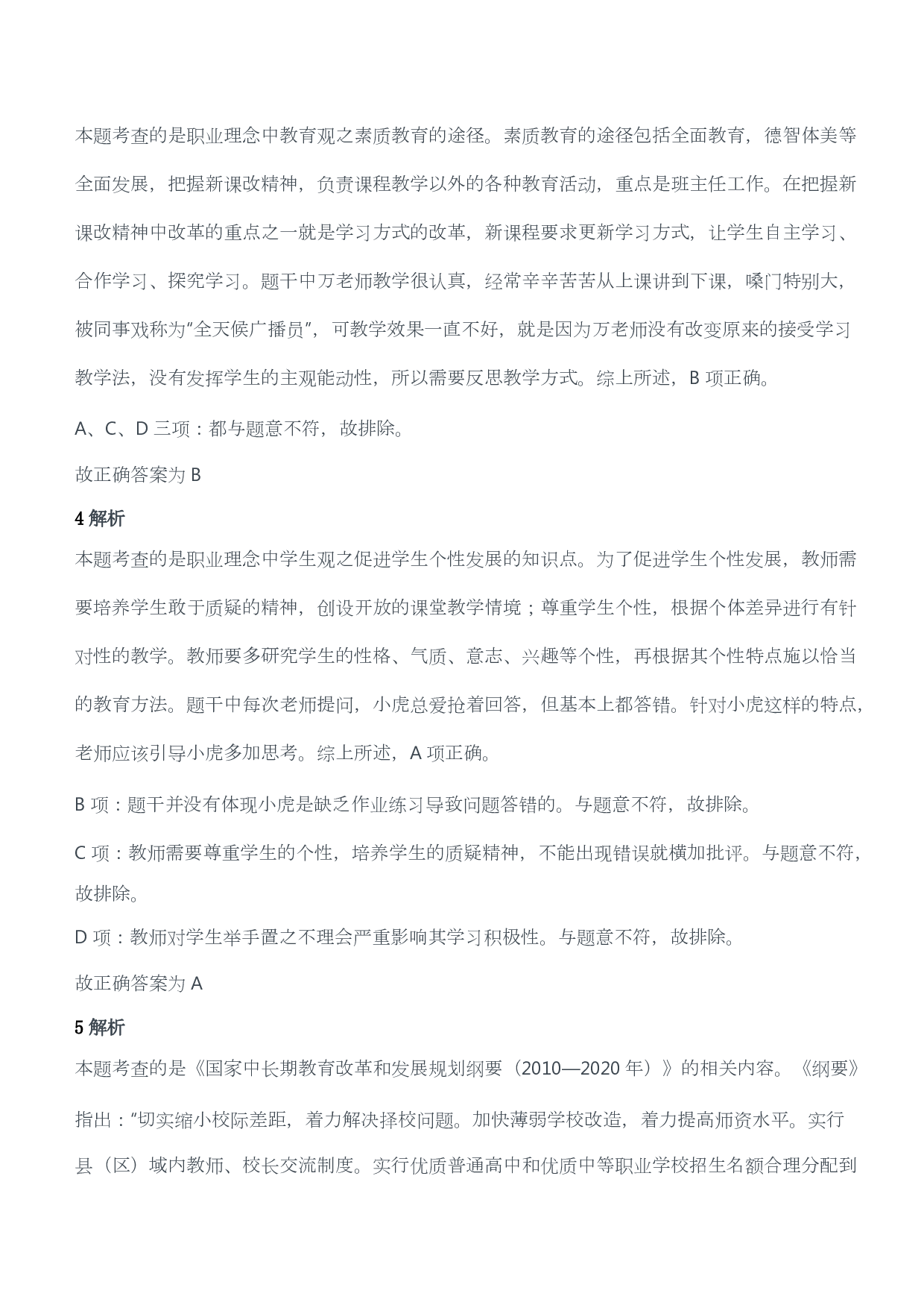 2015年下半年教师资格证考试《综合素质》（小学）（答案与解析）.pdf 第2页