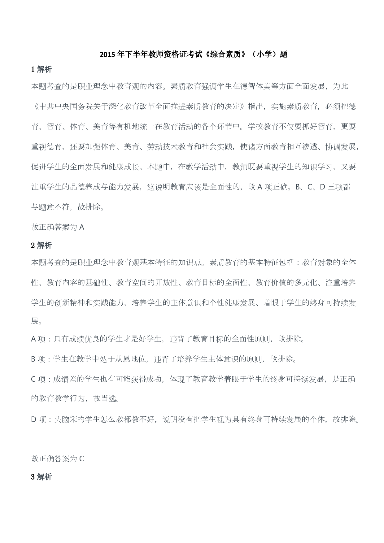 2015年下半年教师资格证考试《综合素质》（小学）（答案与解析）.pdf 第1页