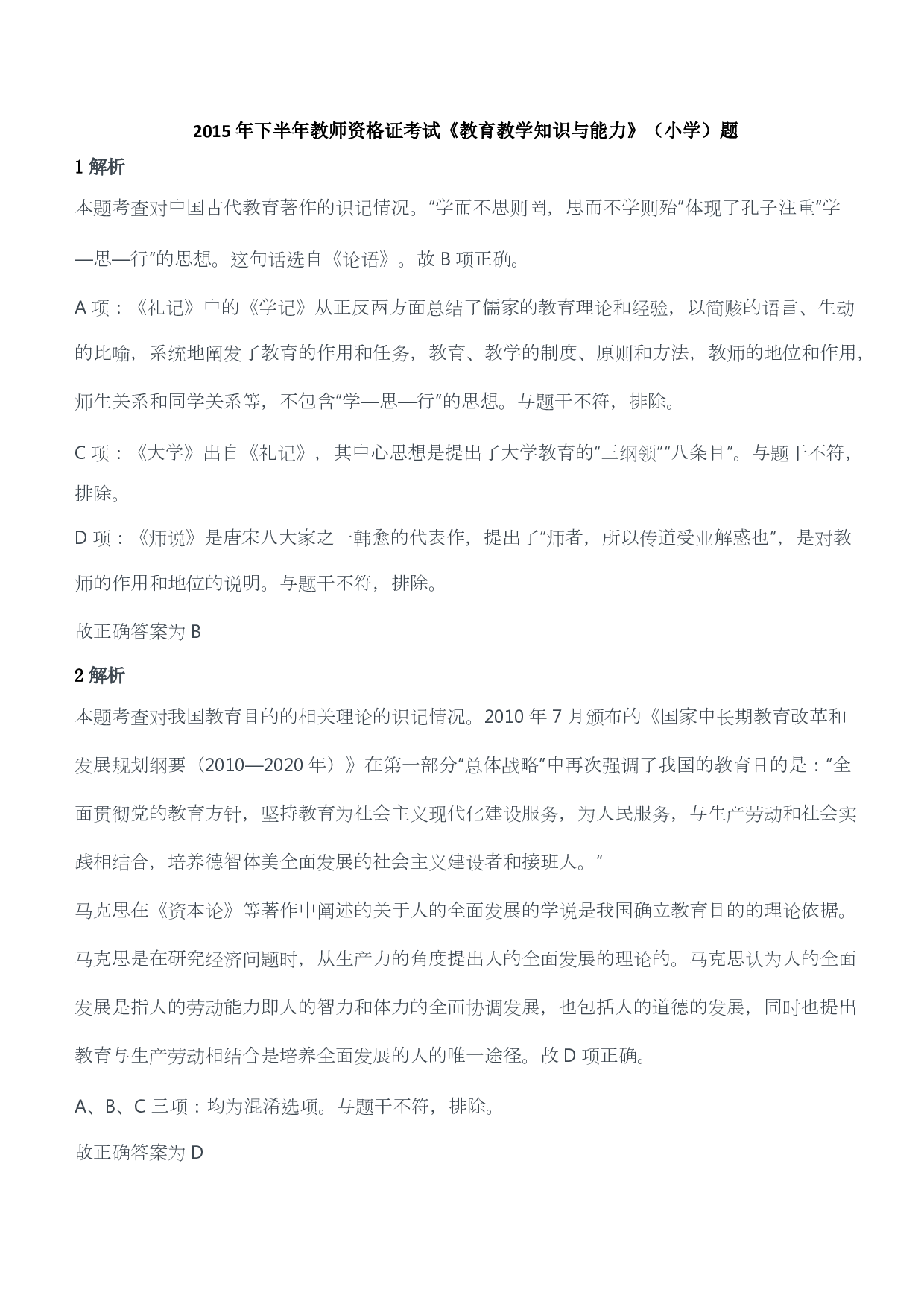 2015年下半年教师资格证考试《教育教学知识与能力》（小学）（答案与解析）.pdf 第1页