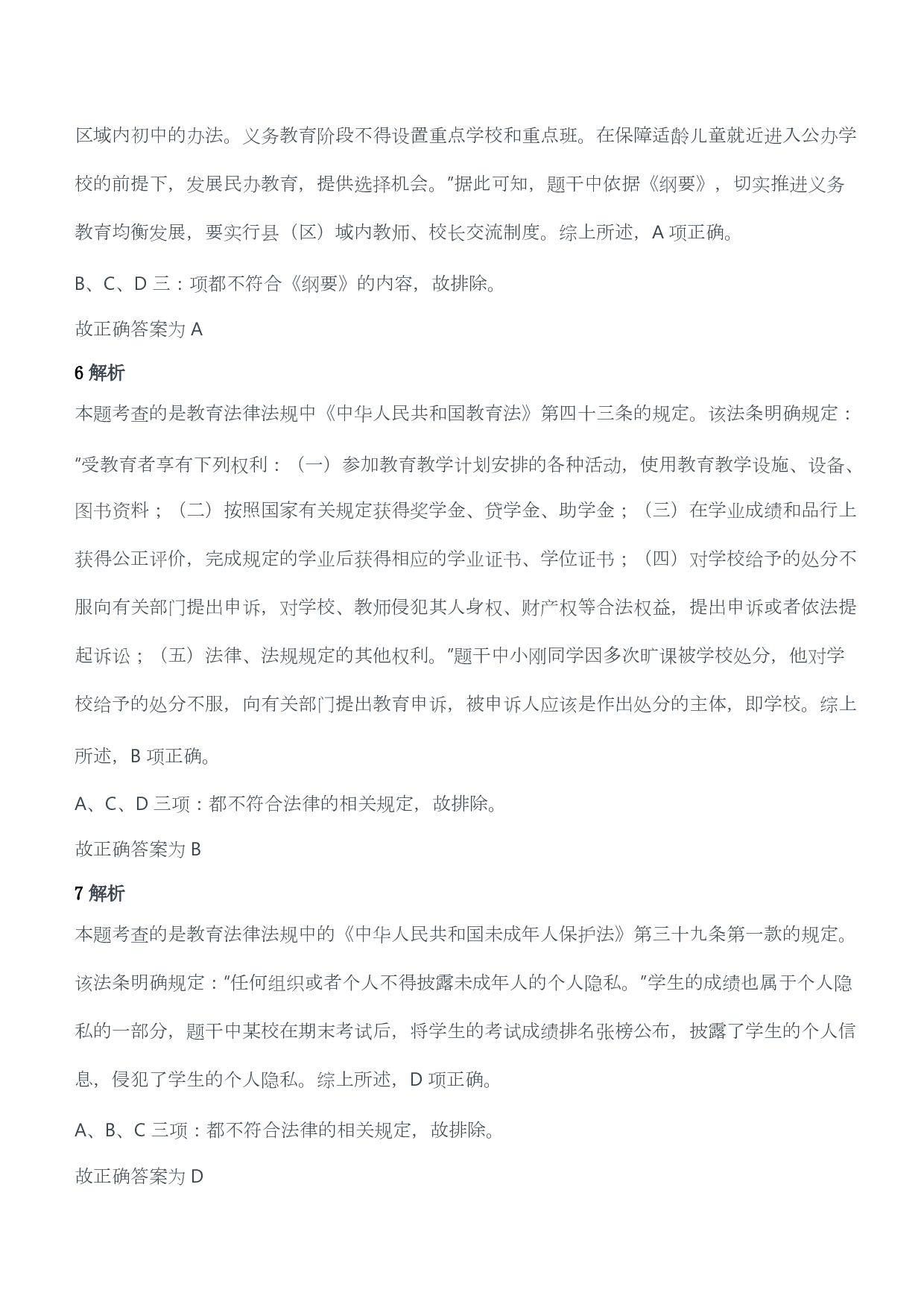 2015年下半年教师资格证考试《综合素质》（小学）（答案与解析）.pdf 第3页