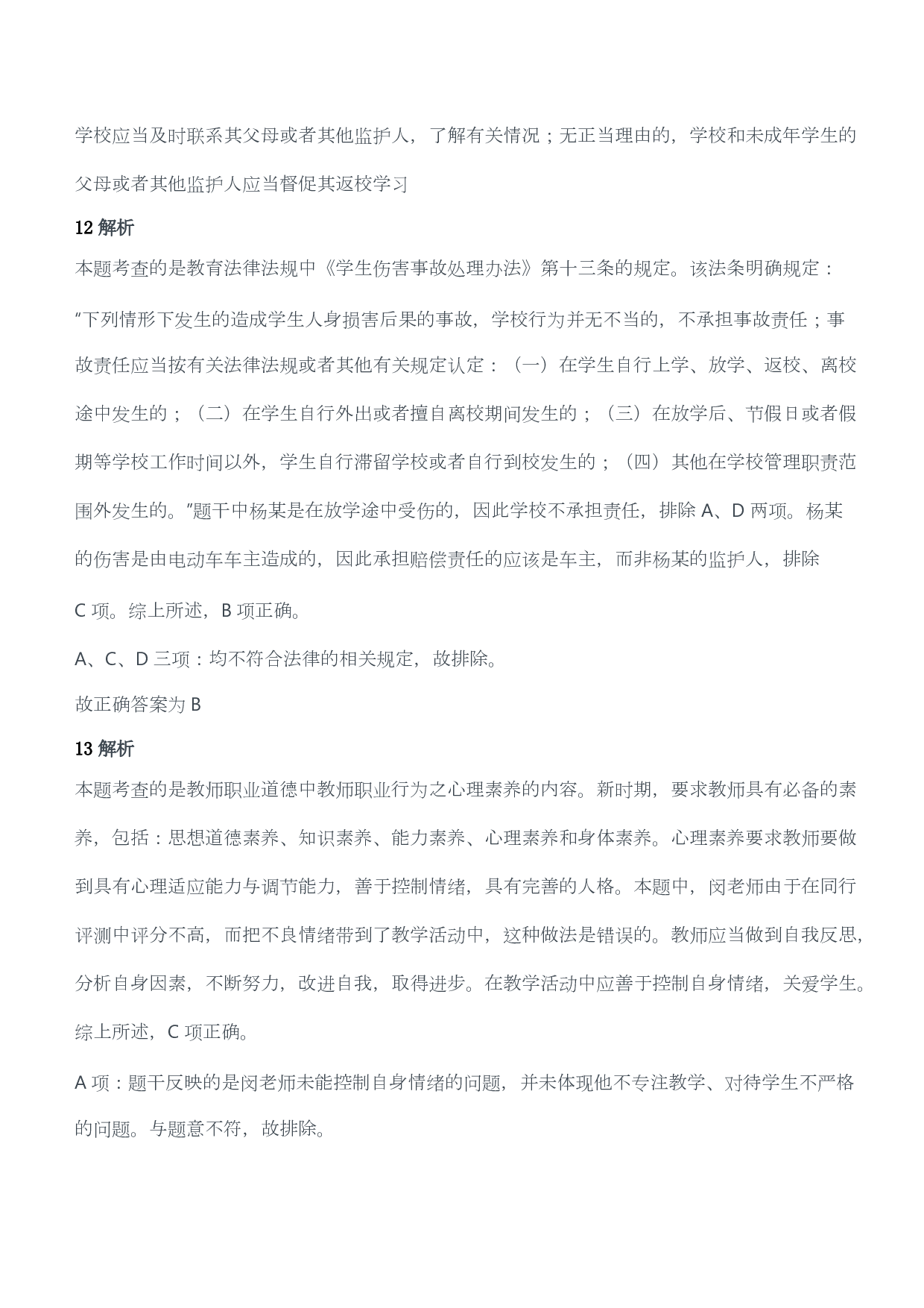 2015年下半年教师资格证考试《综合素质》（小学）（答案与解析）.pdf 第6页