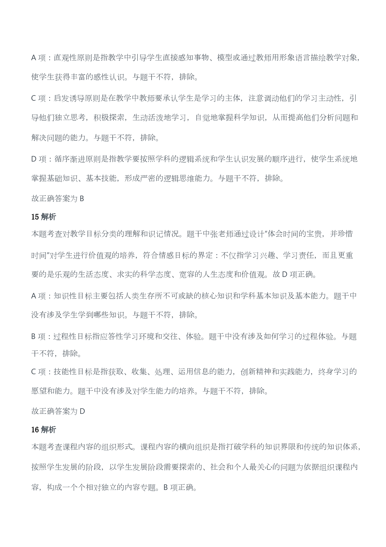 2015年下半年教师资格证考试《教育教学知识与能力》（小学）（答案与解析）.pdf 第8页