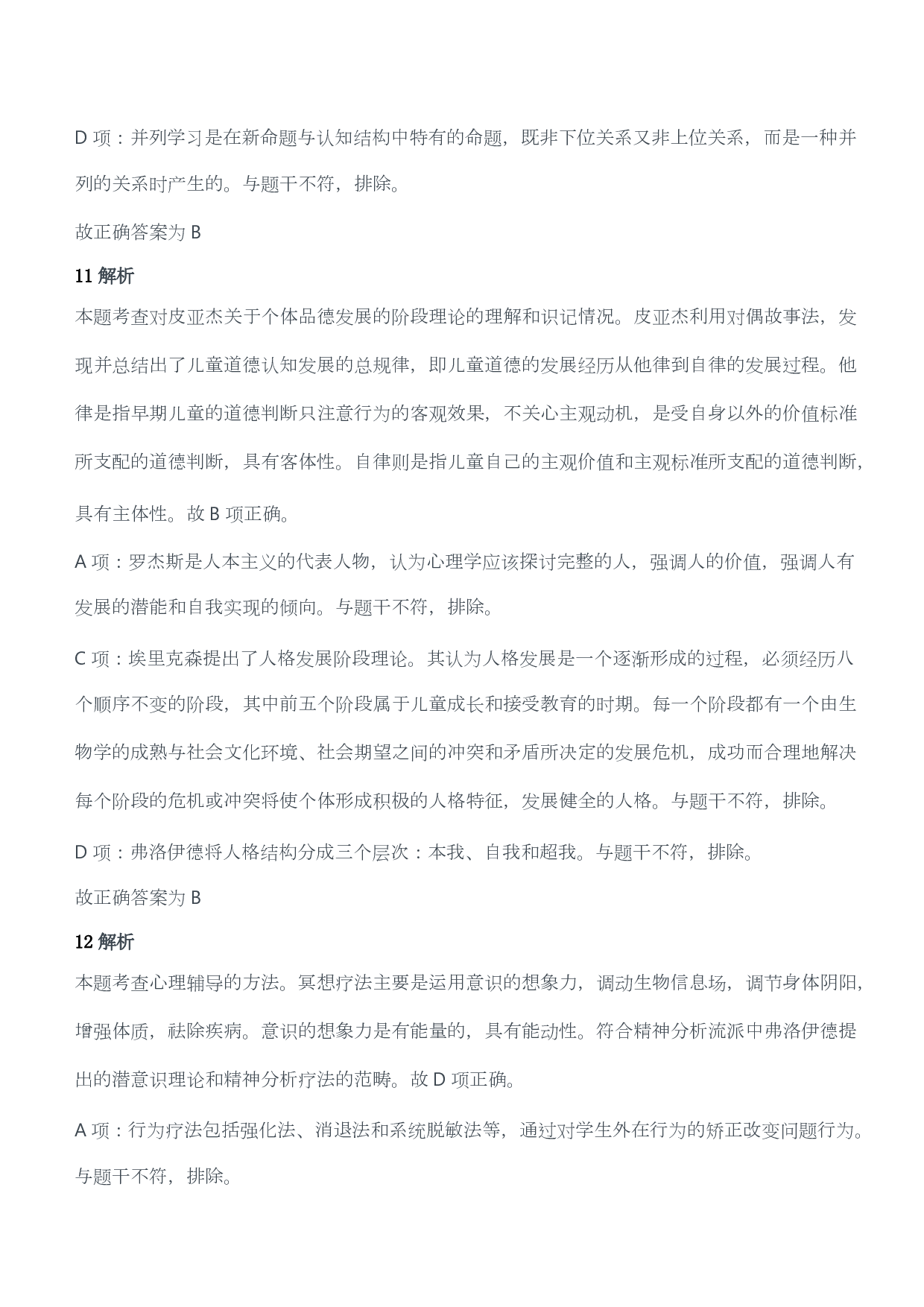 2015年下半年教师资格证考试《教育教学知识与能力》（小学）（答案与解析）.pdf 第6页