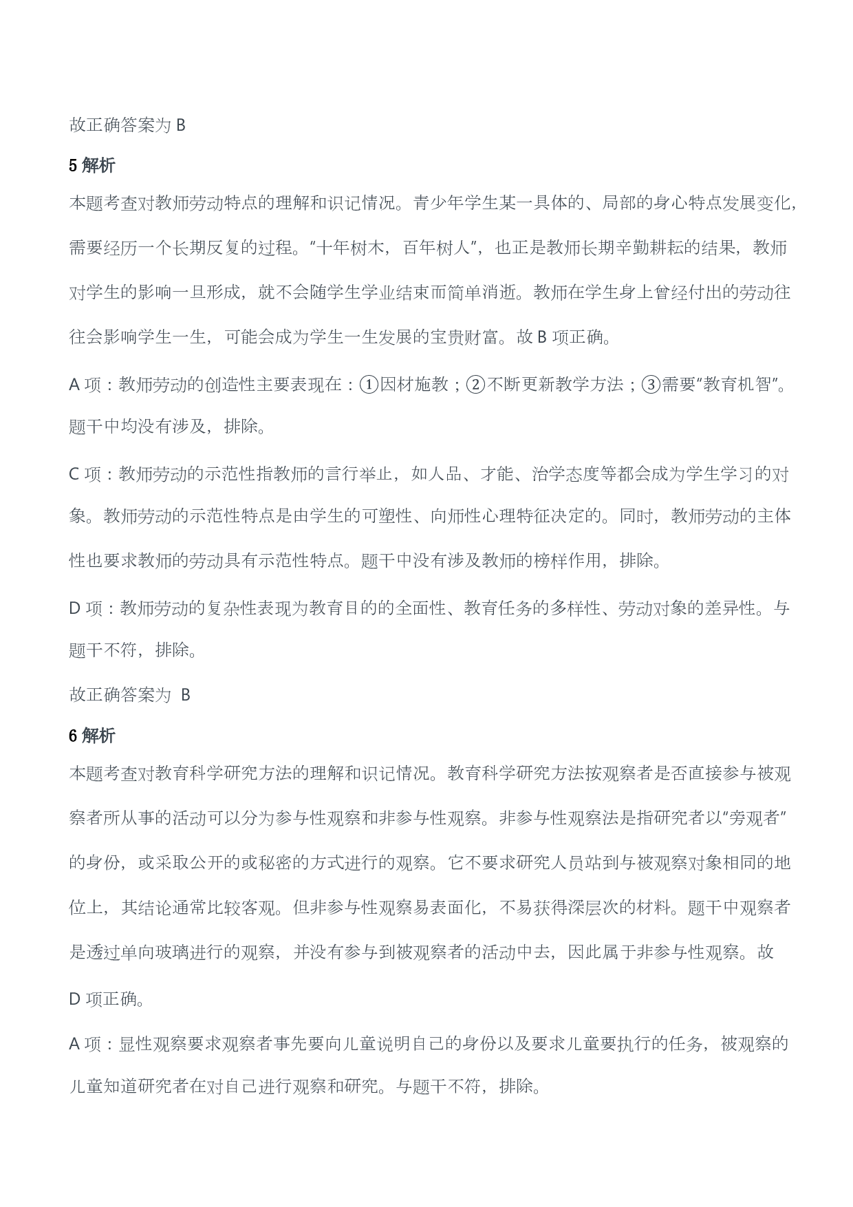 2015年下半年教师资格证考试《教育教学知识与能力》（小学）（答案与解析）.pdf 第3页