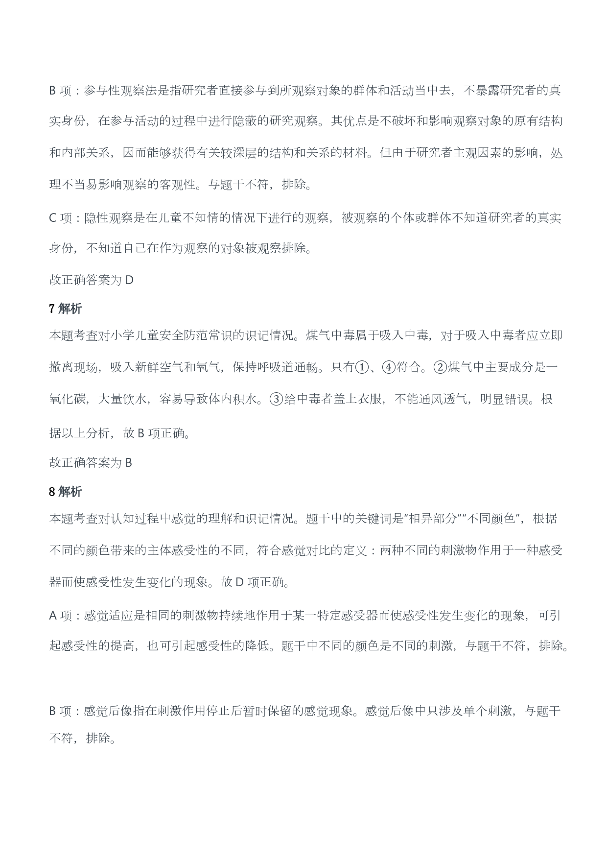 2015年下半年教师资格证考试《教育教学知识与能力》（小学）（答案与解析）.pdf 第4页