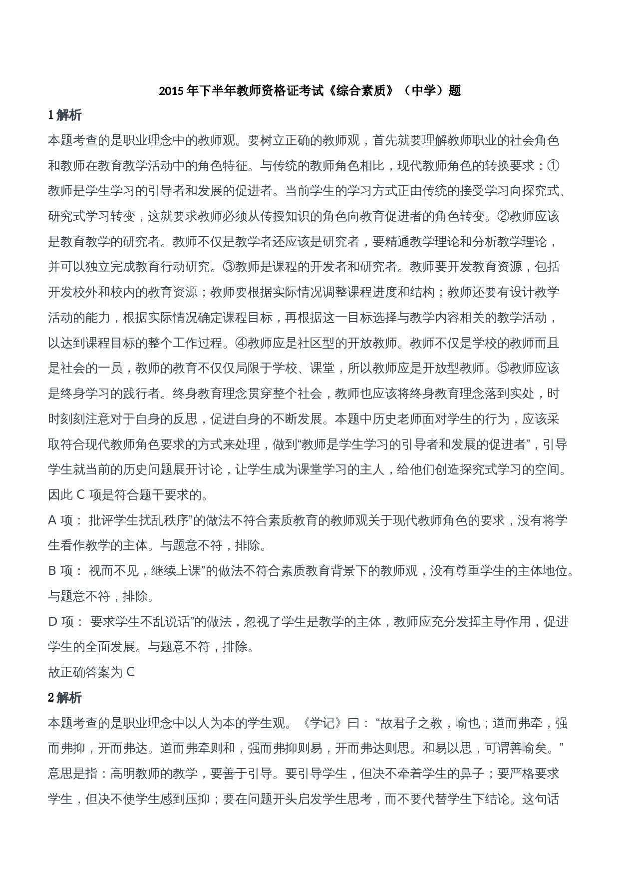 2015年下半年教师资格证考试《综合素质》（中学）题参考答案.doc 第1页