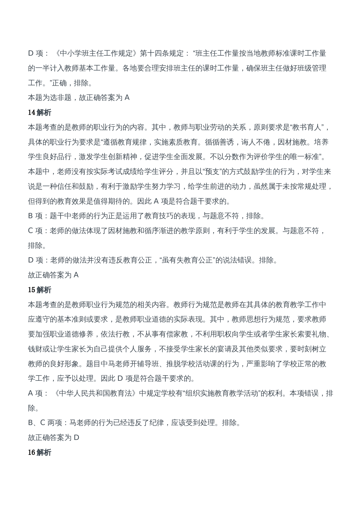 2015年下半年教师资格证考试《综合素质》（中学）题参考答案.doc 第7页