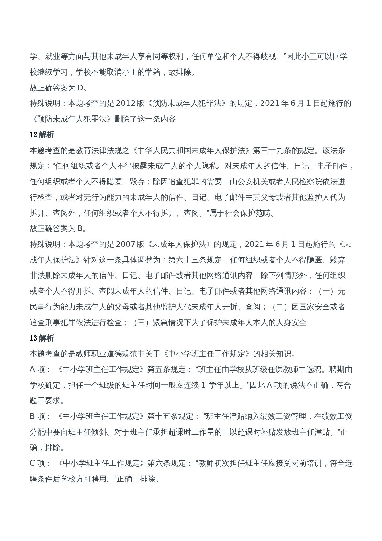 2015年下半年教师资格证考试《综合素质》（中学）题参考答案.doc 第6页