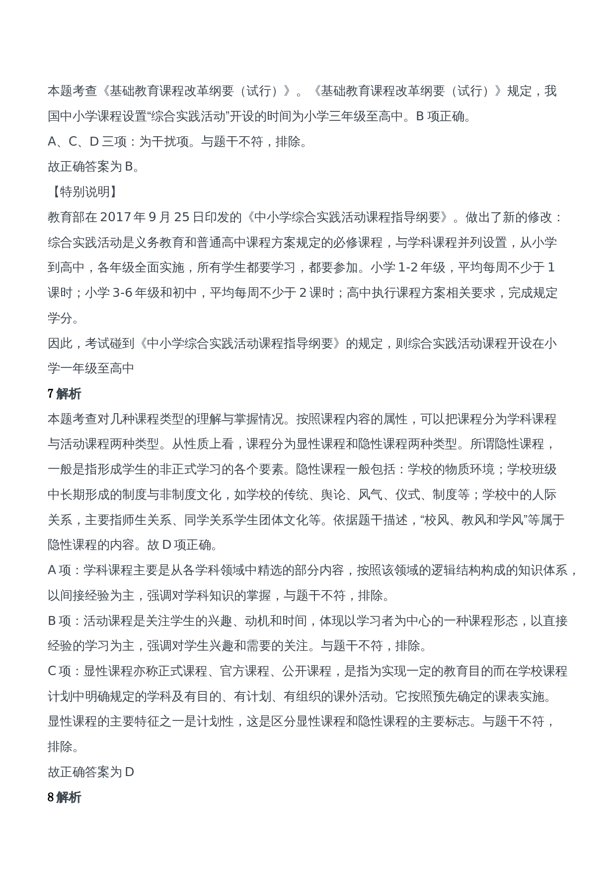 2016年上半年教师资格证考试《教育知识与能力》（中学）题参考答案.doc 第4页