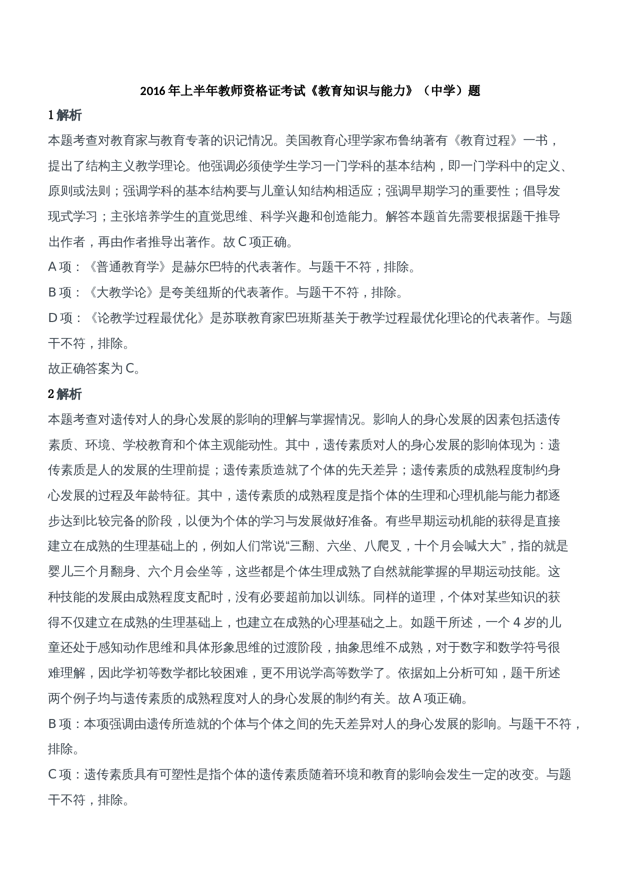 2016年上半年教师资格证考试《教育知识与能力》（中学）题参考答案.doc 第1页