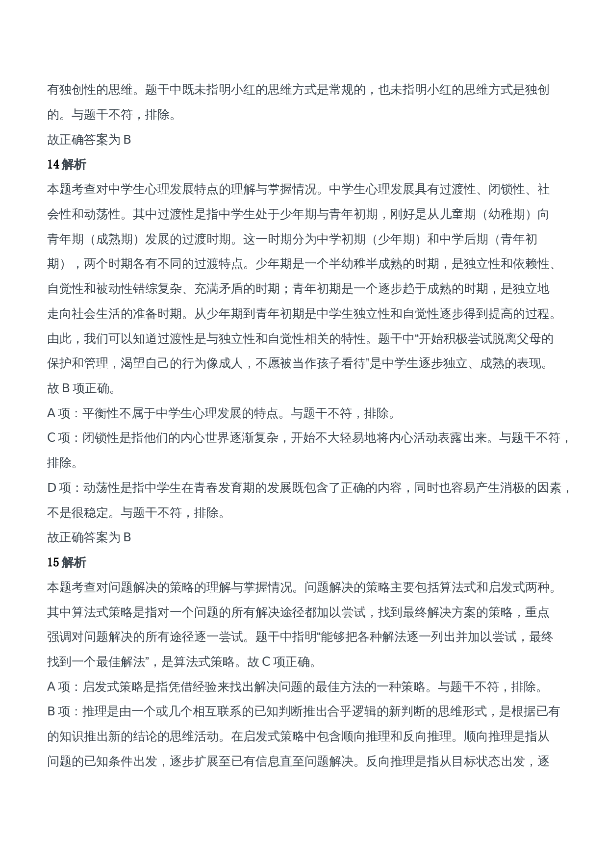 2016年上半年教师资格证考试《教育知识与能力》（中学）题参考答案.doc 第8页