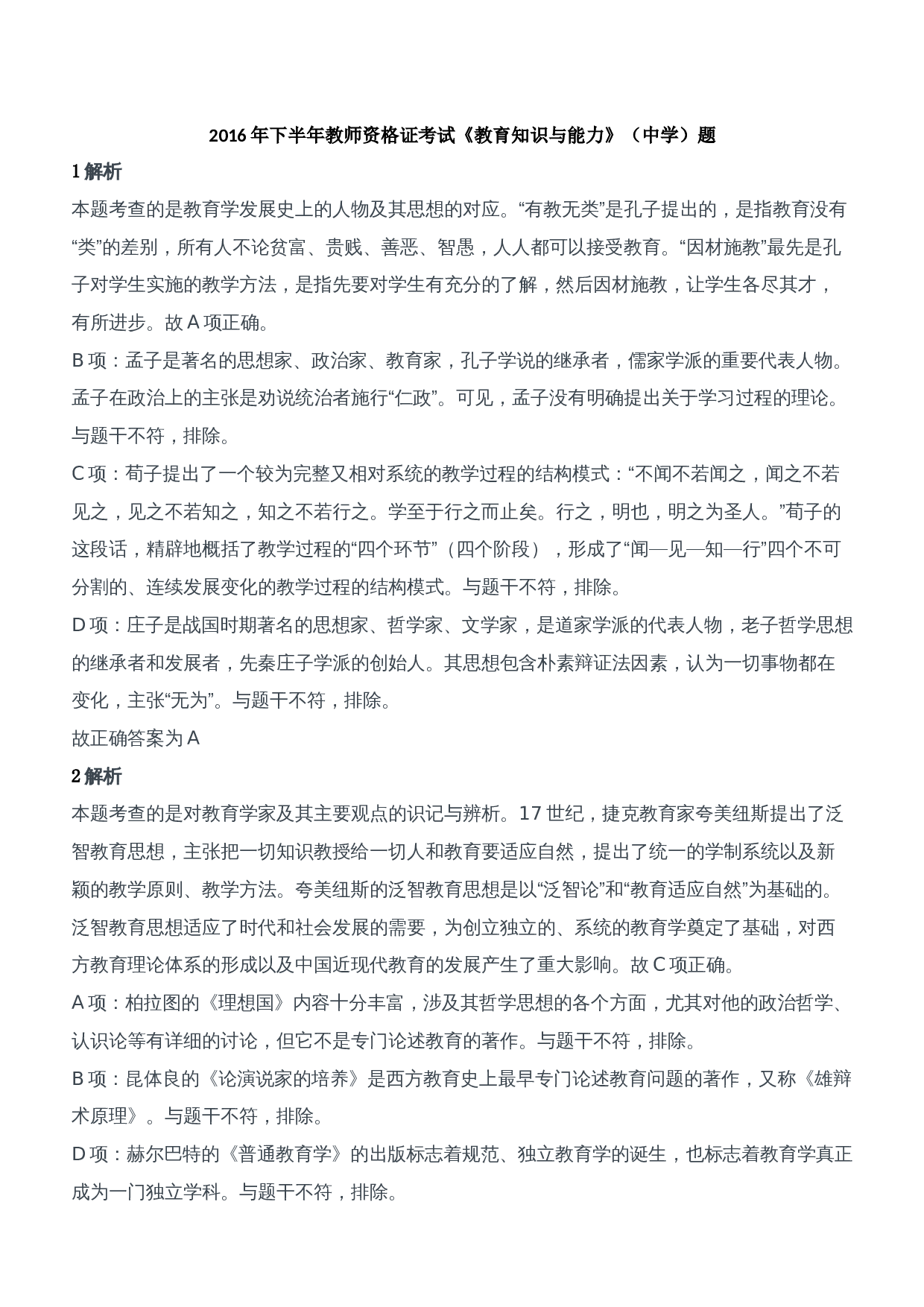 2016年下半年教师资格证考试《教育知识与能力》（中学）题参考答案.doc 第1页