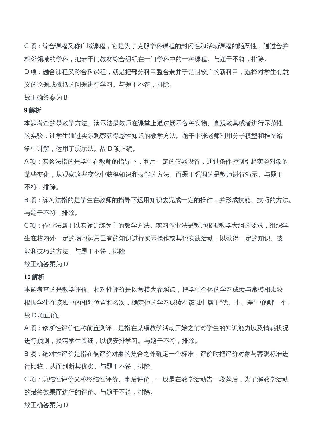 2016年下半年教师资格证考试《教育知识与能力》（中学）题参考答案.doc 第4页