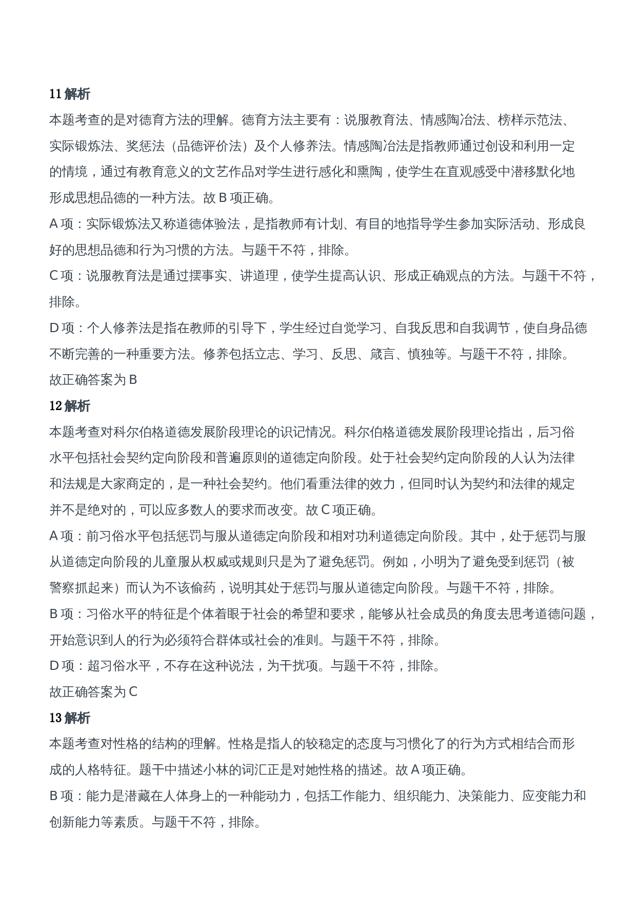 2016年下半年教师资格证考试《教育知识与能力》（中学）题参考答案.doc 第5页