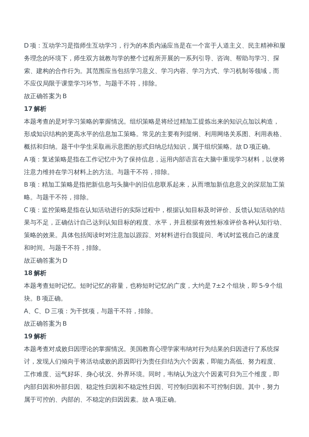 2016年下半年教师资格证考试《教育知识与能力》（中学）题参考答案.doc 第7页