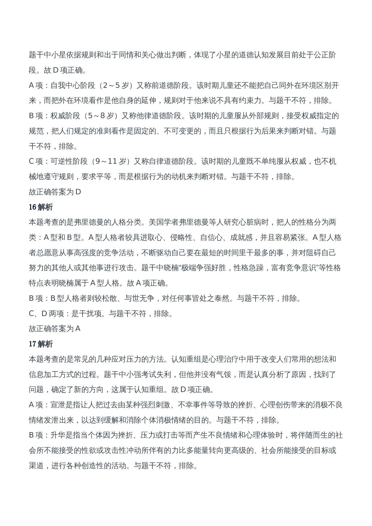 2017年上半年教师资格证考试《教育知识与能力》（中学）题参考答案.doc 第8页