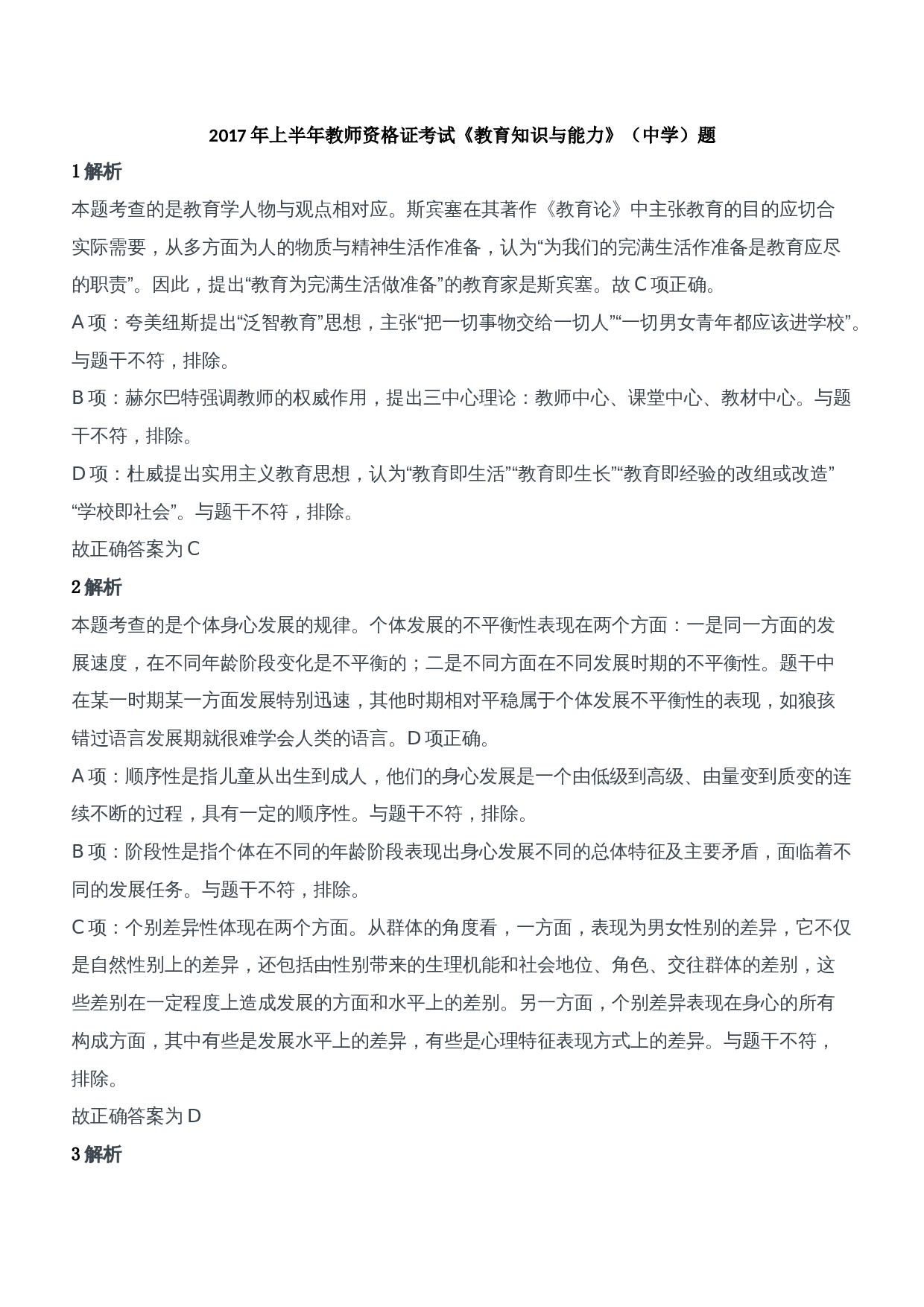2017年上半年教师资格证考试《教育知识与能力》（中学）题参考答案.doc 第1页