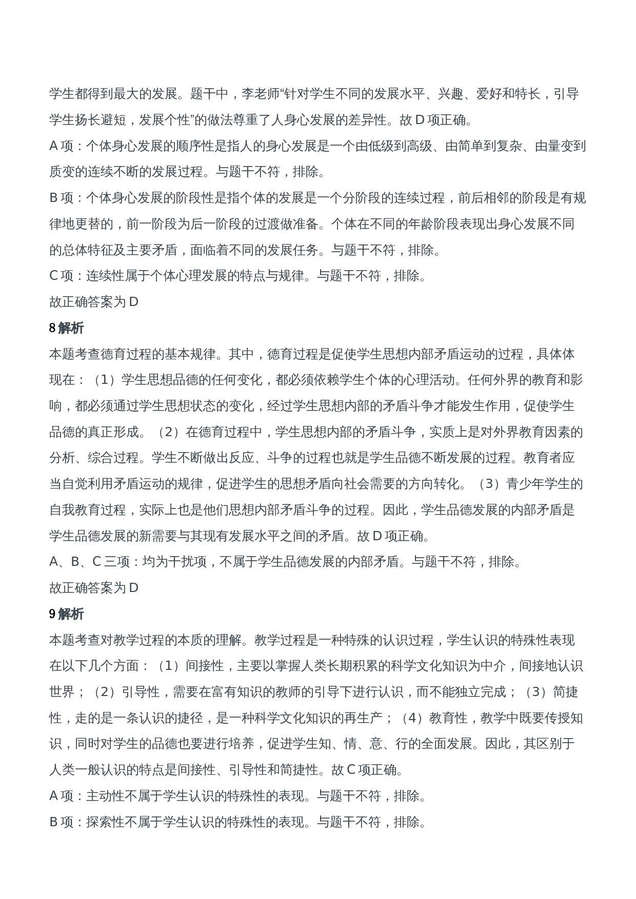 2017年下半年教师资格证考试《教育知识与能力》（中学）题参考答案.doc 第4页